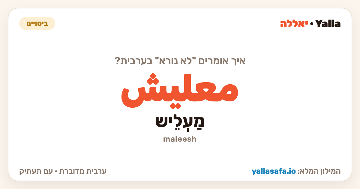 לא נורא בערבית — معليش (תעתיק: מַעְלֵיש)
