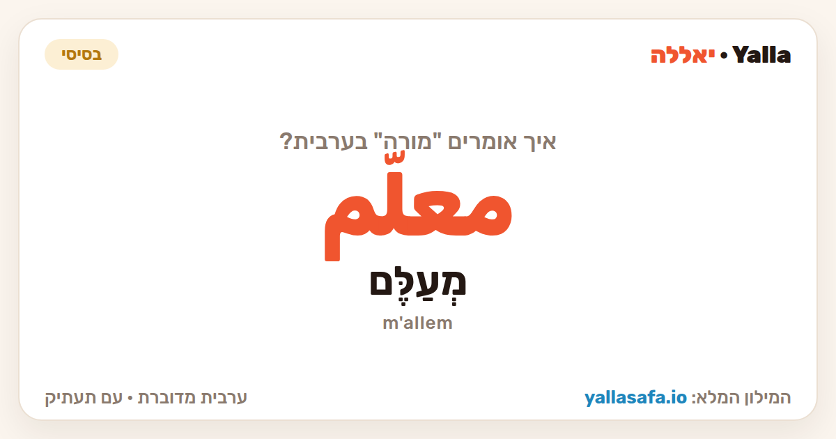 מורה בערבית — معلّم (תעתיק: מְעַלֶּם)