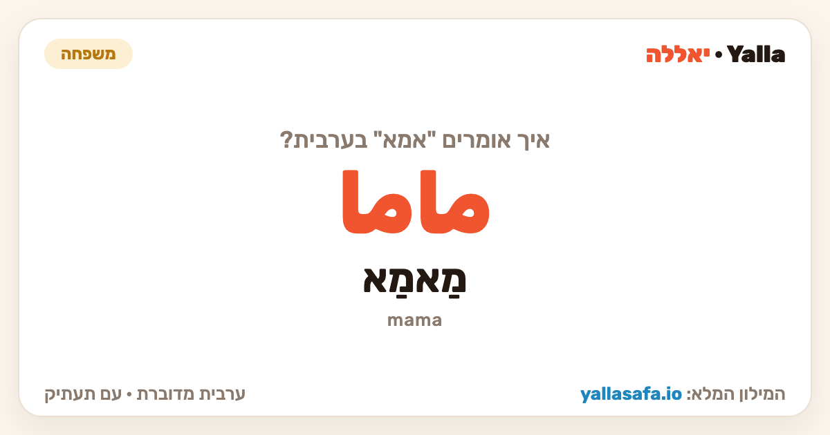 אמא בערבית — ماما (תעתיק: מַאמַא)