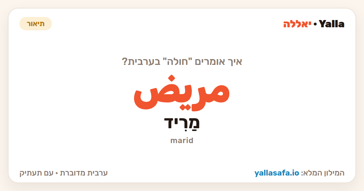 חולה בערבית — مريض (תעתיק: מַרִיד)