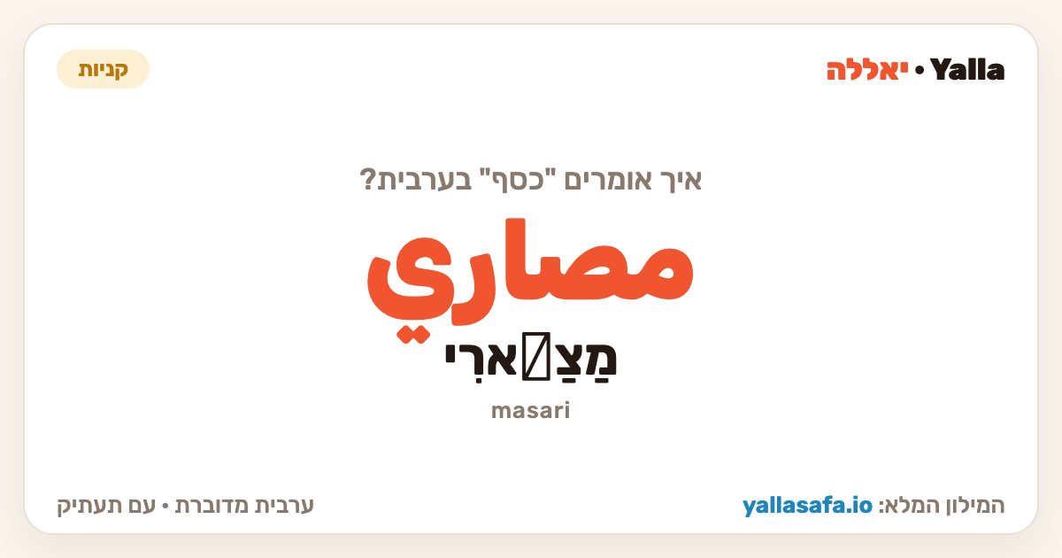 כסף בערבית — مصاري (תעתיק: מַצַّארִי)