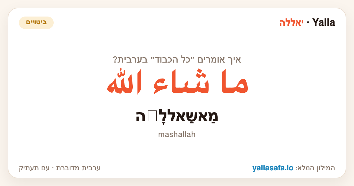 כל הכבוד בערבית — ما شاء الله (תעתיק: מַאשַאללָّה)