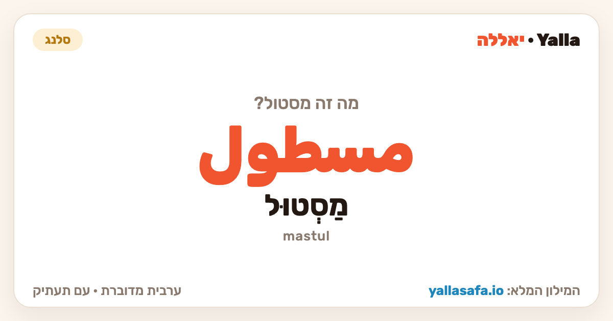 מסטול בערבית — مسطول (תעתיק: מַסְטוּל)