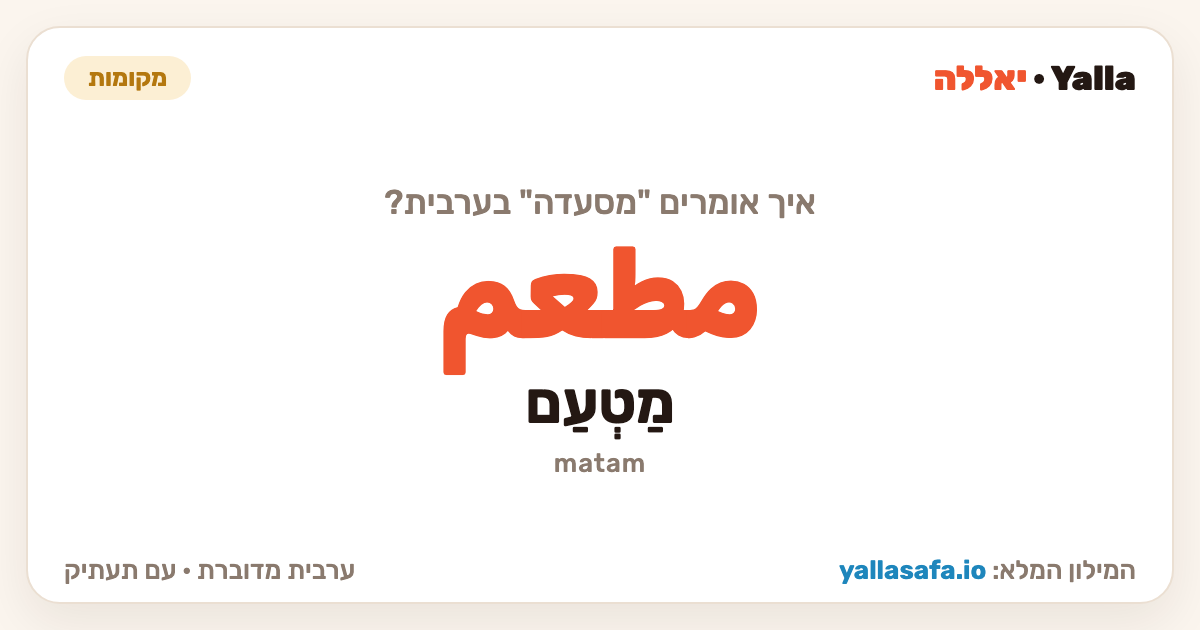 מסעדה בערבית — مطعم (תעתיק: מַטְעַם)
