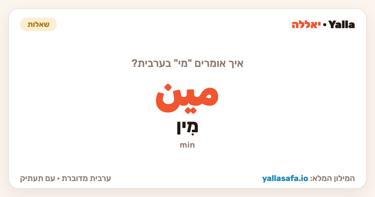 מי בערבית — مين (תעתיק: מִין)