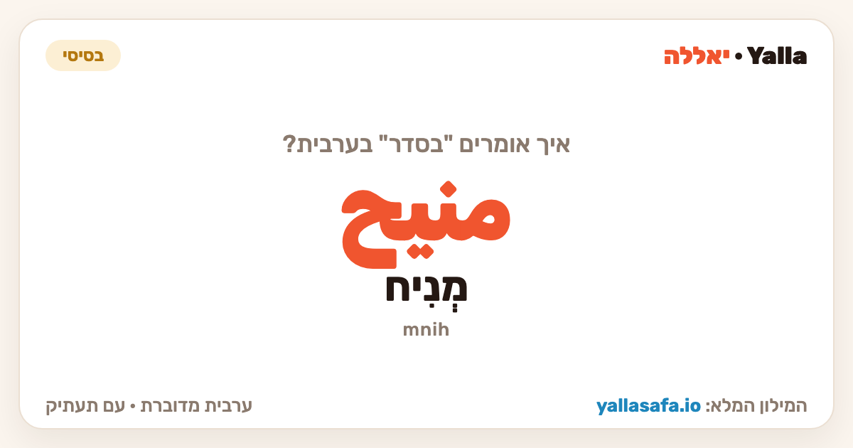 בסדר בערבית — منيح (תעתיק: מְנִיח)