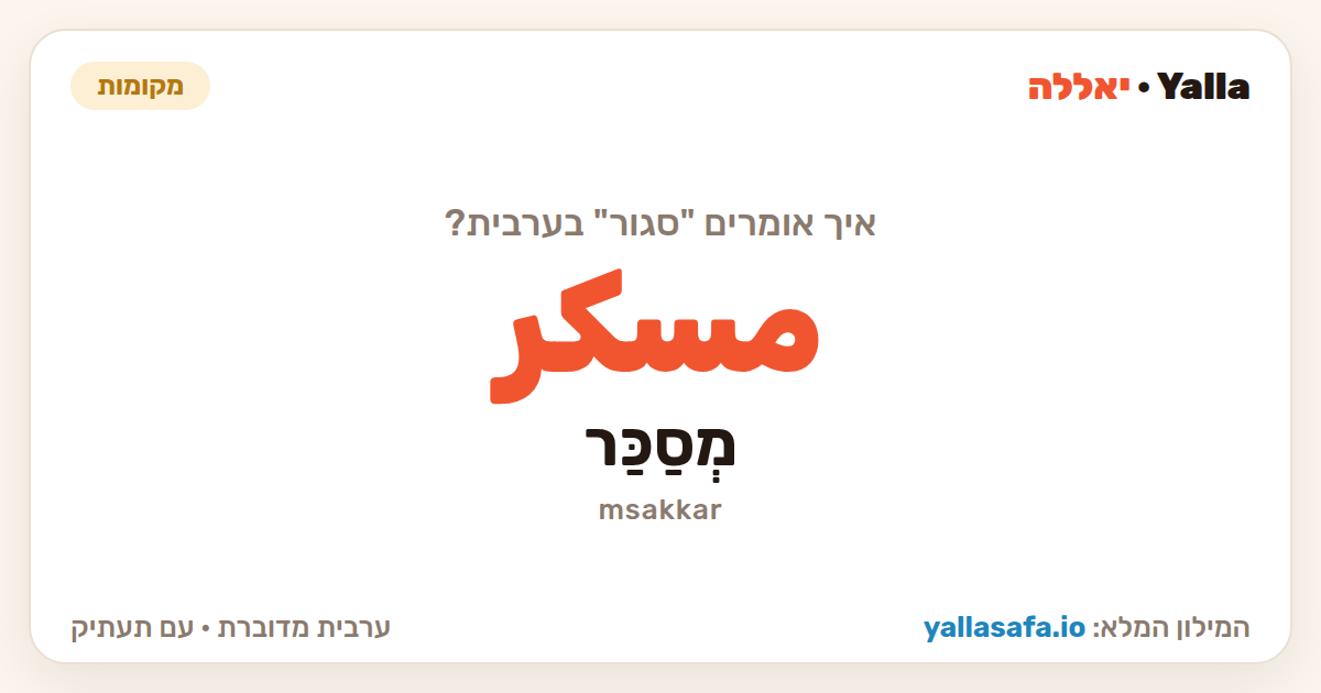 סגור בערבית — مسكر (תעתיק: מְסַכַּר)