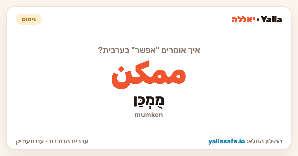 אפשר בערבית — ممكن (תעתיק: מֻמְכֵּן)