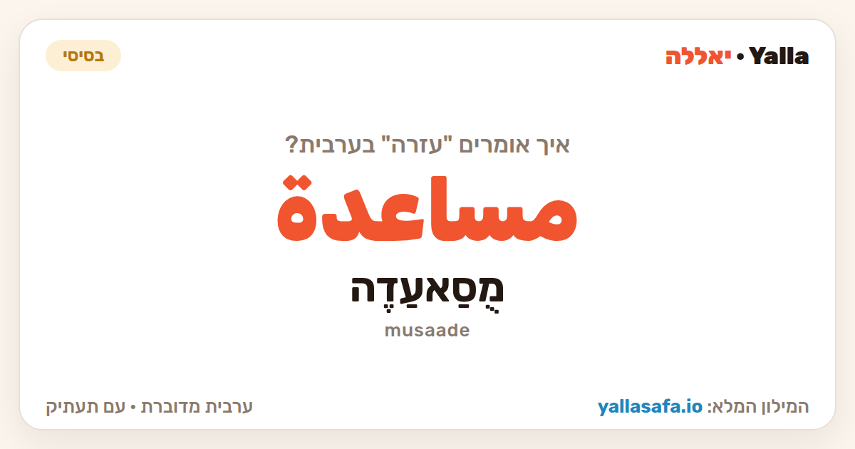עזרה בערבית — مساعدة (תעתיק: מֻסַאעַדֶה)