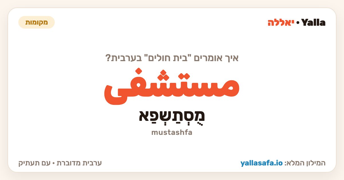 בית חולים בערבית — مستشفى (תעתיק: מֻסְתַשְפַא)