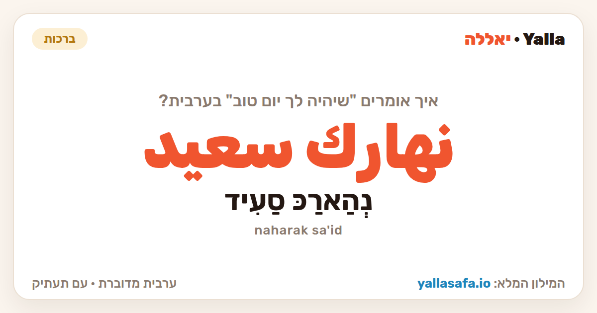 שיהיה לך יום טוב בערבית — نهارك سعيد (תעתיק: נְהַארַכּ סַעִיד)