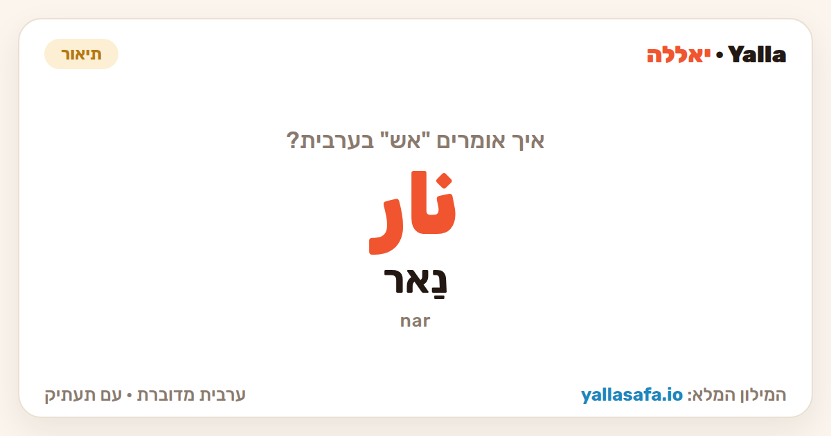 אש בערבית — نار (תעתיק: נַאר)