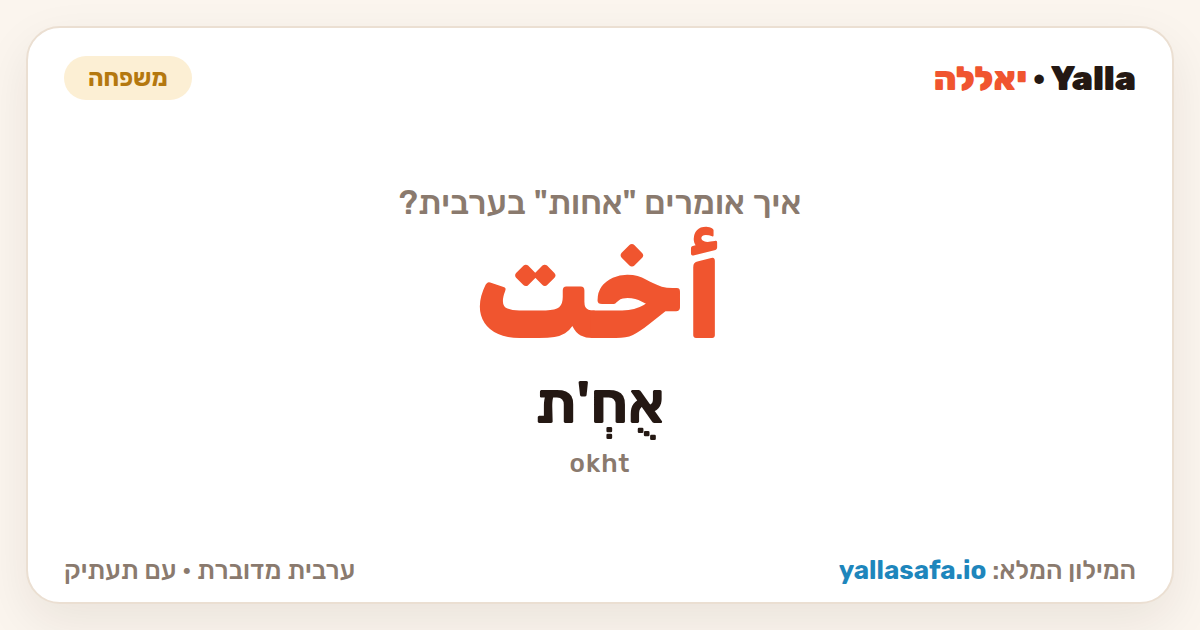 אחות בערבית — أخت (תעתיק: אֻחְ'ת)