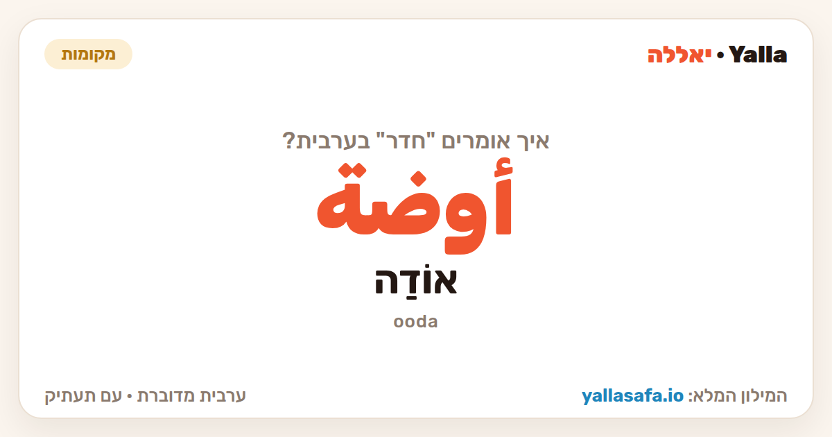 חדר בערבית — أوضة (תעתיק: אוֹדַה)