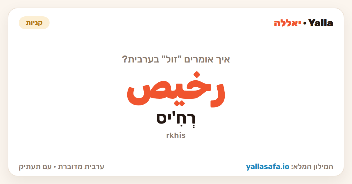 זול בערבית — رخيص (תעתיק: רְחִ'יס)