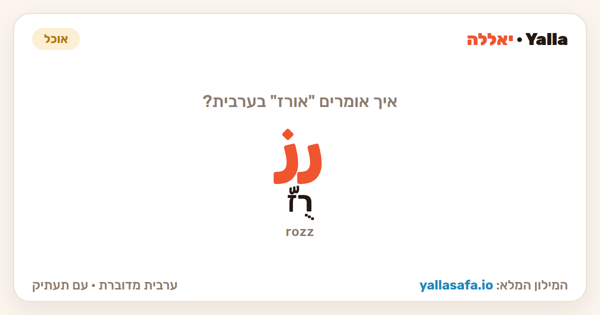 אורז בערבית — رز (תעתיק: רֻזّ)