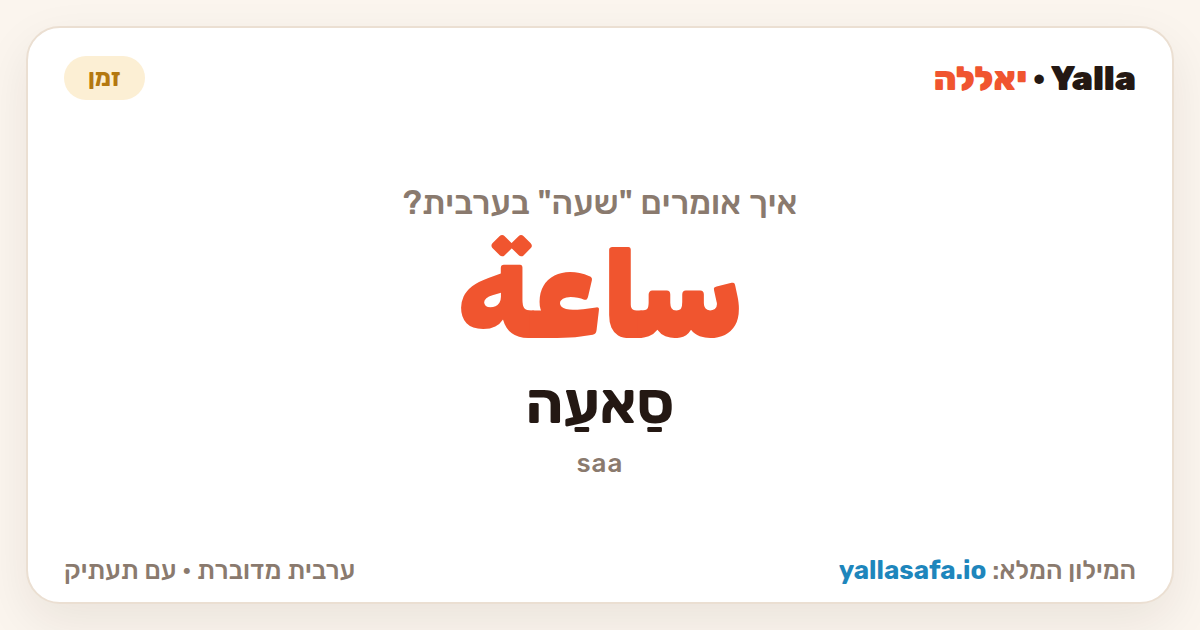 שעה בערבית — ساعة (תעתיק: סַאעַה)