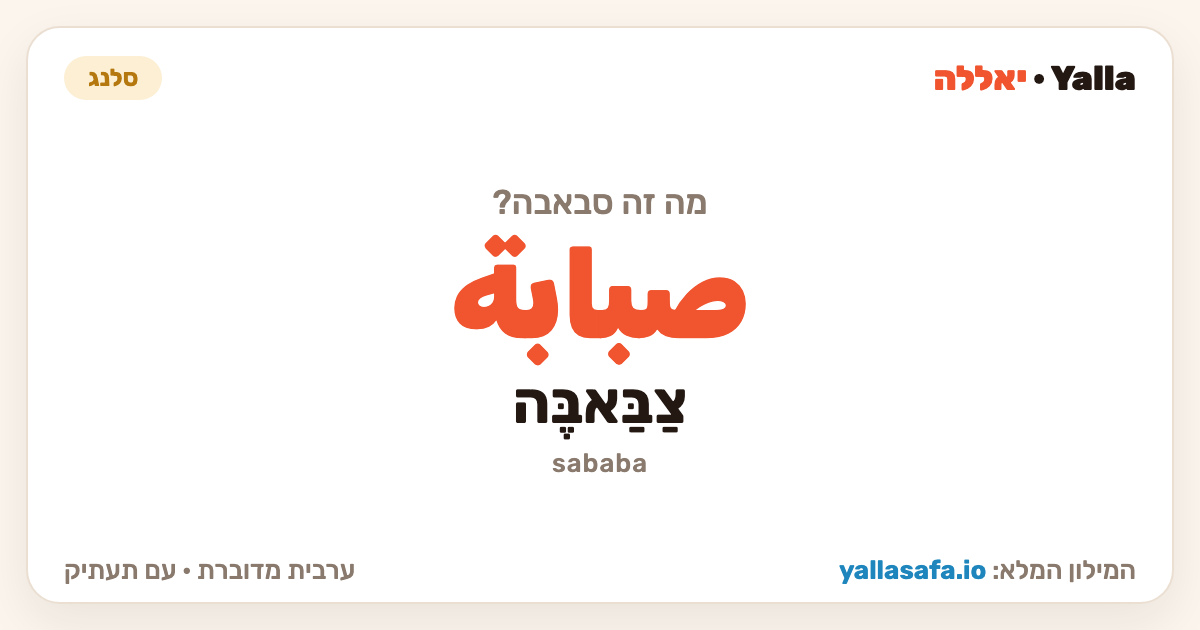 סבאבה בערבית — صبابة (תעתיק: צַבַּאבֶּה)