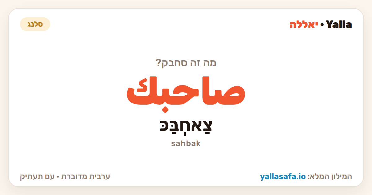 סחבק בערבית — صاحبك (תעתיק: צַאחְבַּכּ)