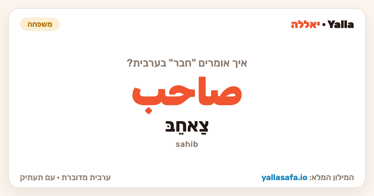 חבר בערבית — صاحب (תעתיק: צַאחֵבּ)