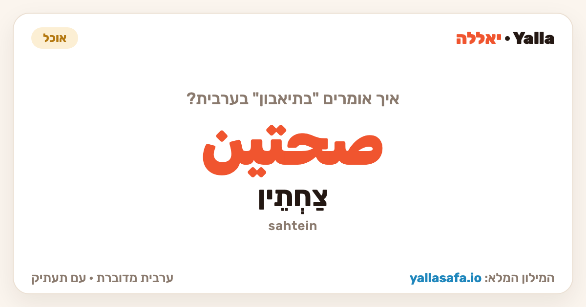 בתיאבון בערבית — صحتين (תעתיק: צַחְתֵין)