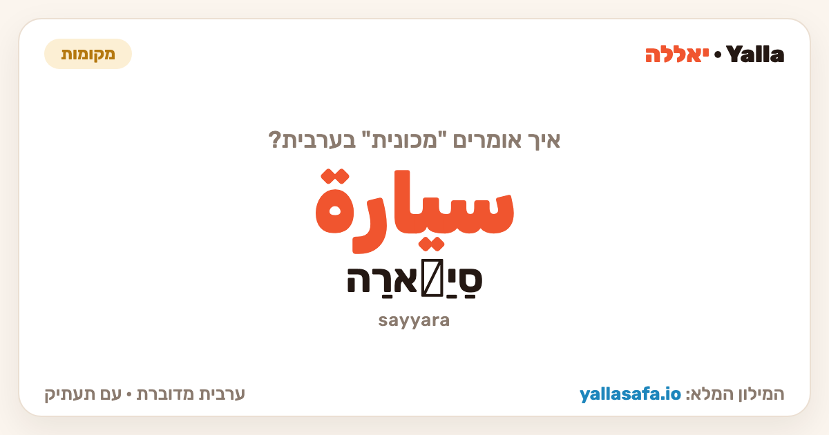 מכונית בערבית — سيارة (תעתיק: סַיַّארַה)
