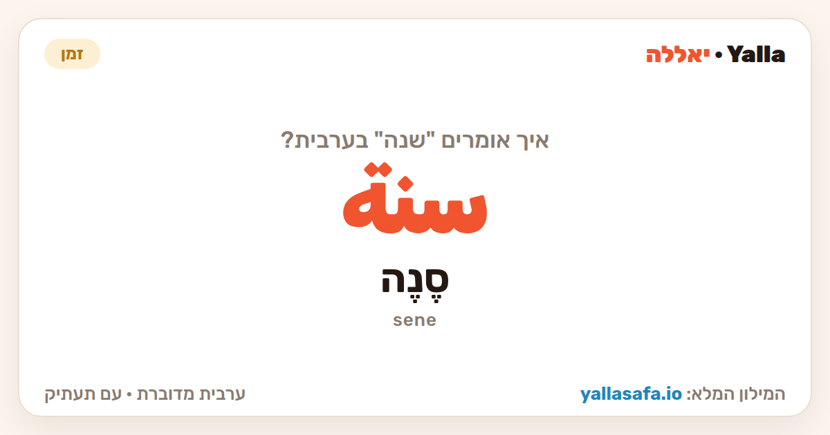 שנה בערבית — سنة (תעתיק: סֶנֶה)
