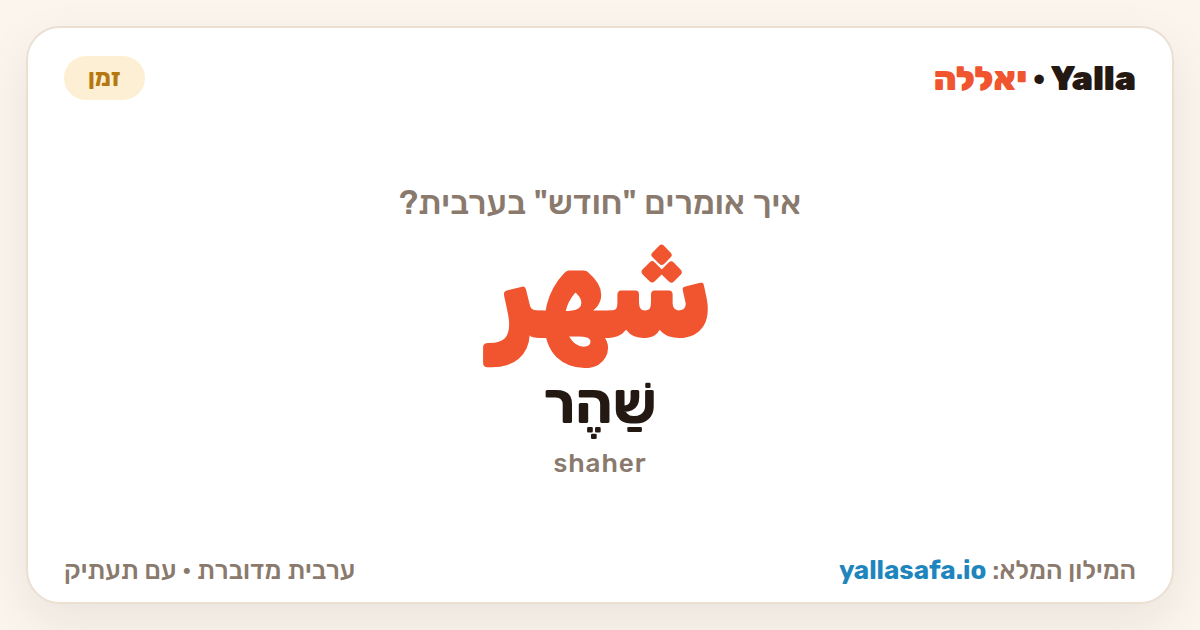 חודש בערבית — شهر (תעתיק: שַׁהֶר)