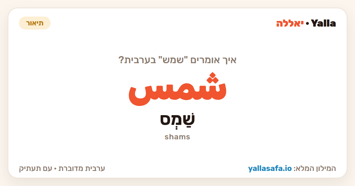 שמש בערבית — شمس (תעתיק: שַׁמְס)