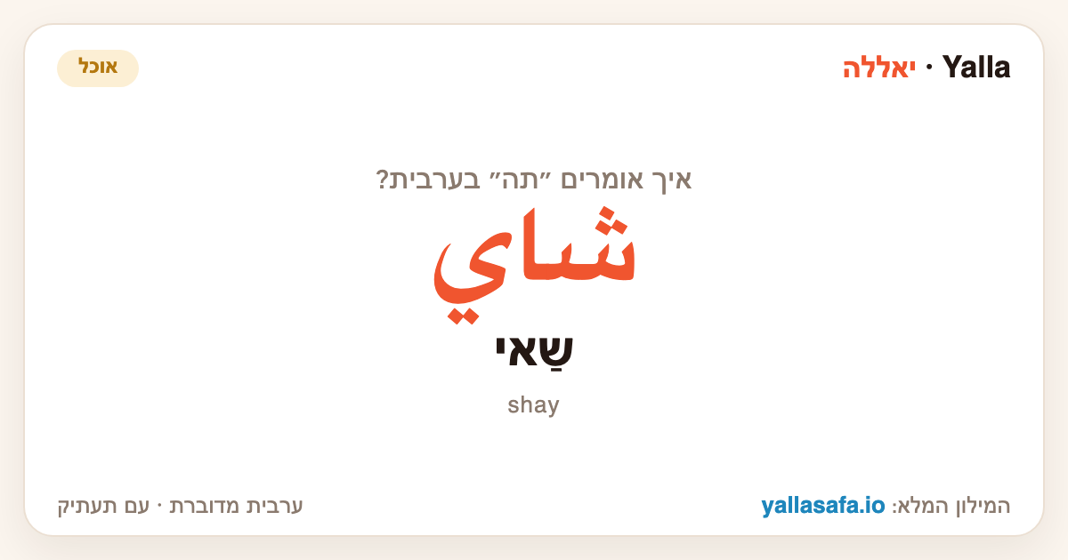 תה בערבית — شاي (תעתיק: שַאי)