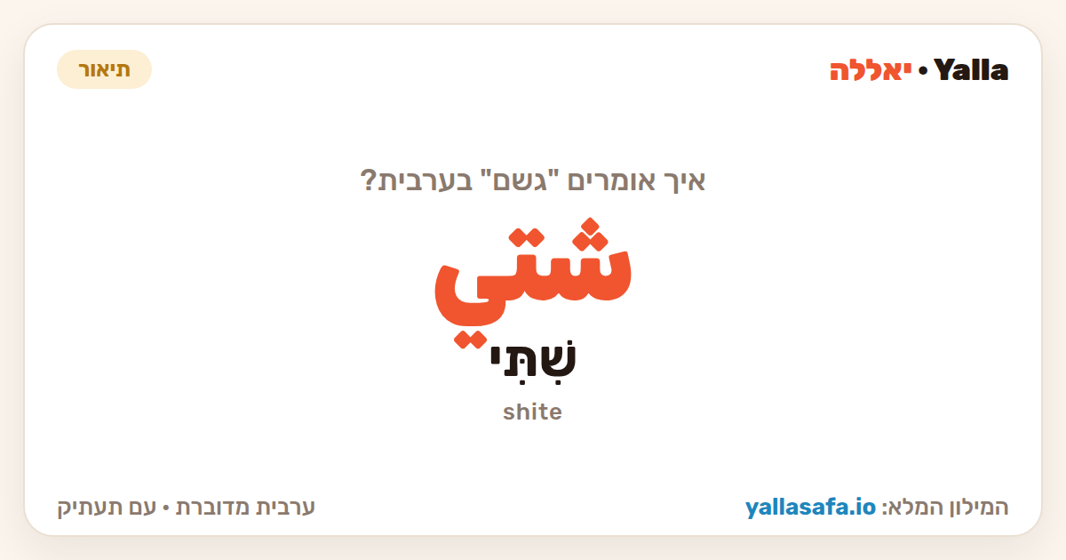 גשם בערבית — شتي (תעתיק: שִׁתִּי)