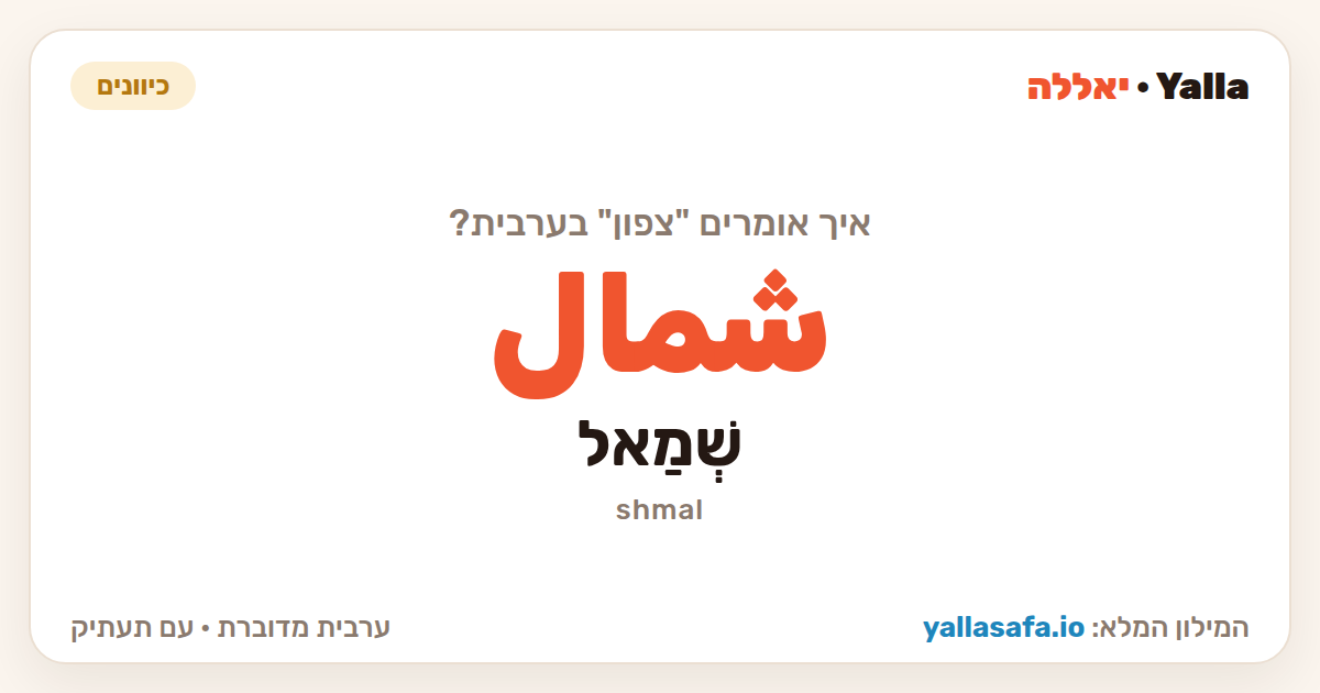 צפון בערבית — شمال (תעתיק: שְׁמַאל)