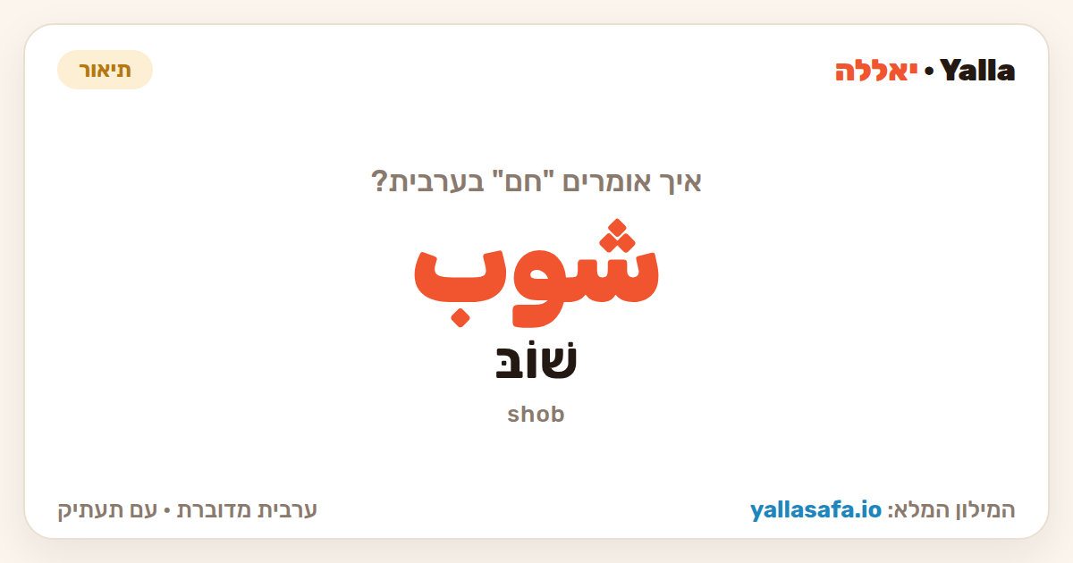 חם בערבית — شوب (תעתיק: שׁוֹבּ)