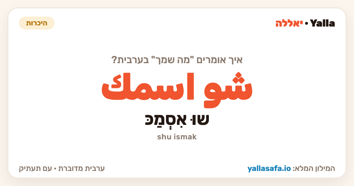 מה שמך בערבית — شو اسمك (תעתיק: שוּ אִסְמַכּ)