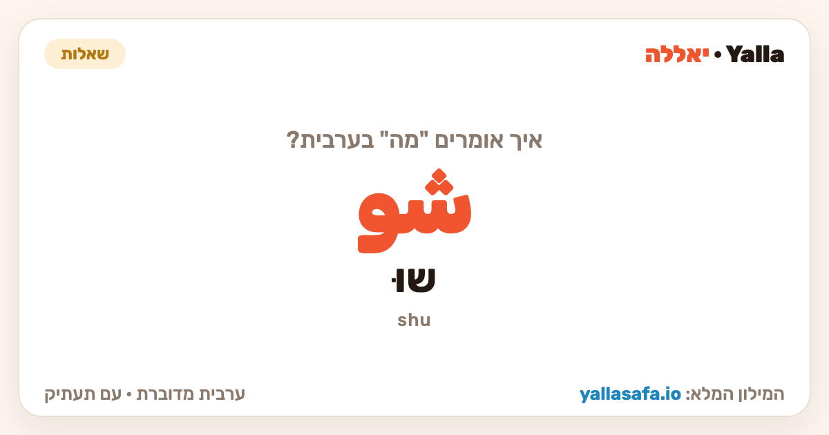 מה בערבית — شو (תעתיק: שוּ)