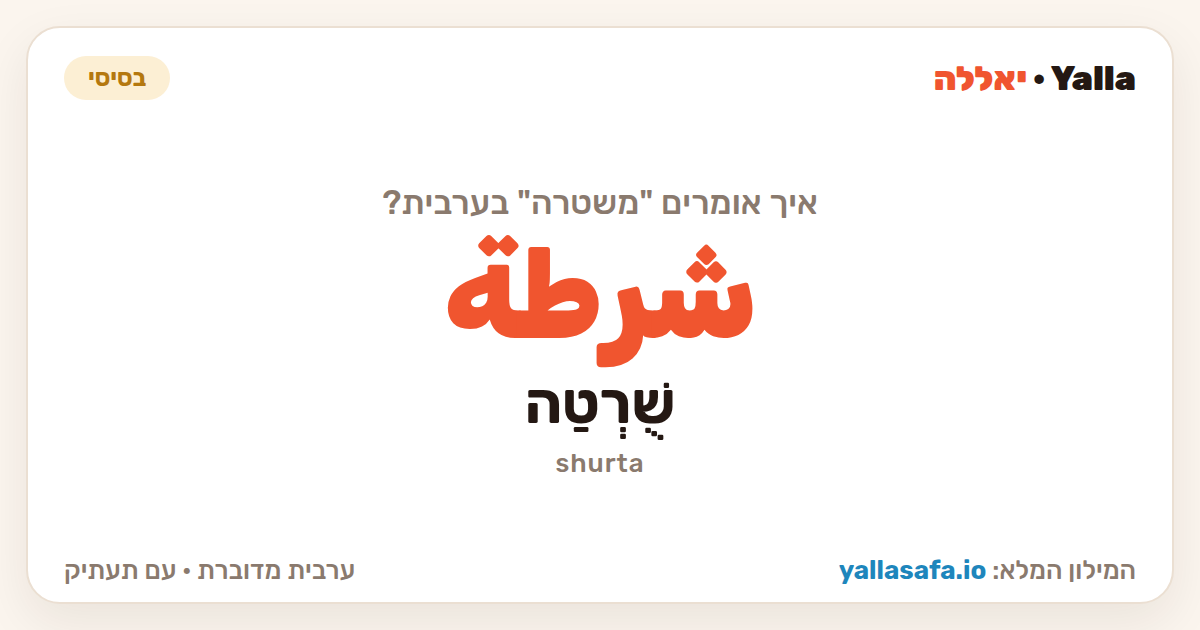 משטרה בערבית — شرطة (תעתיק: שֻׁרְטַה)
