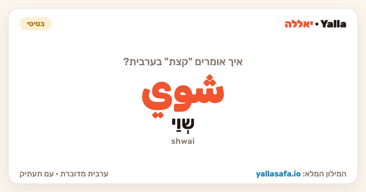 קצת בערבית — شوي (תעתיק: שְוַי)