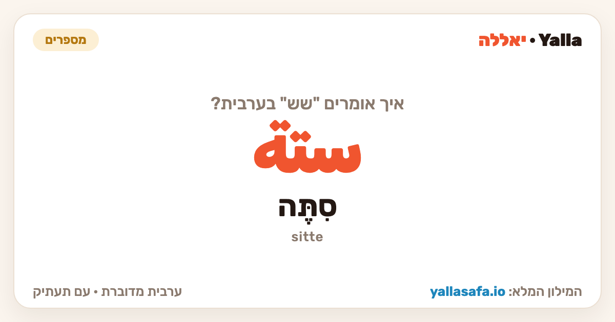 שש בערבית — ستة (תעתיק: סִתֶּה)