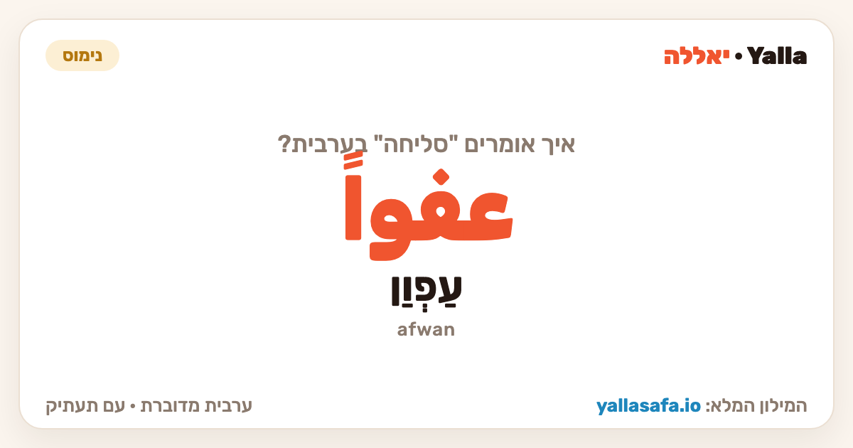 סליחה בערבית — عفواً (תעתיק: עַפְוַן)