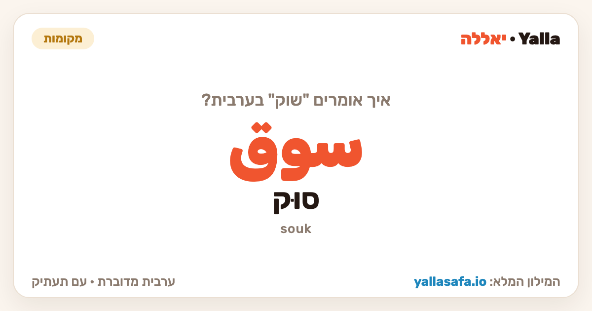 שוק בערבית — سوق (תעתיק: סוּק)