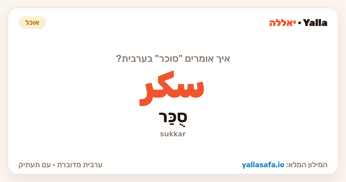 סוכר בערבית — سكر (תעתיק: סֻכַּר)