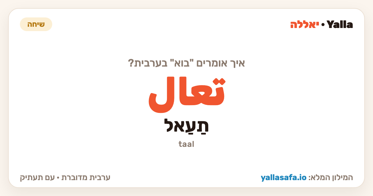 בוא בערבית — تعال (תעתיק: תַעַאל)