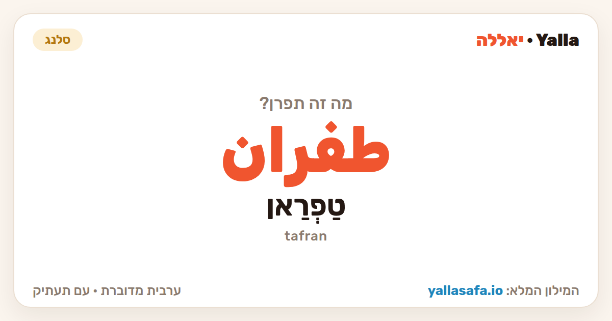 תפרן בערבית — طفران (תעתיק: טַפְרַאן)