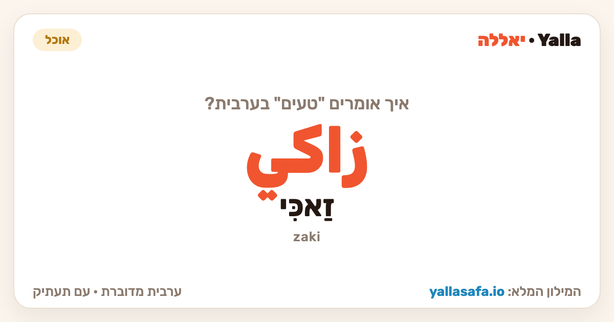 טעים בערבית — زاكي (תעתיק: זַאכִּי)