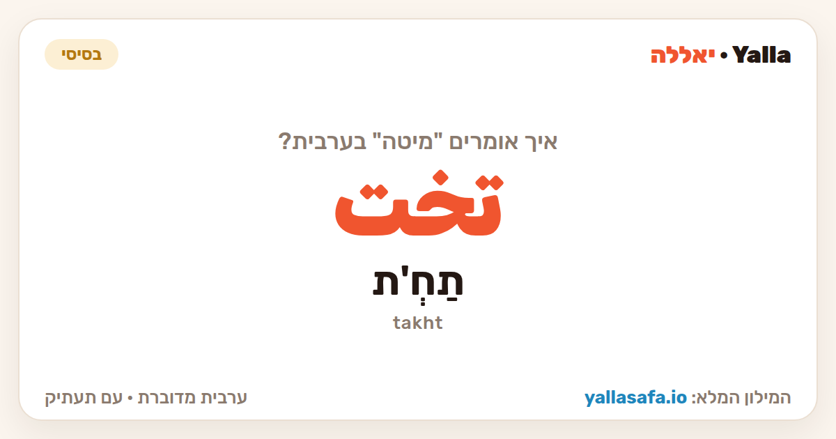 מיטה בערבית — تخت (תעתיק: תַחְ'ת)