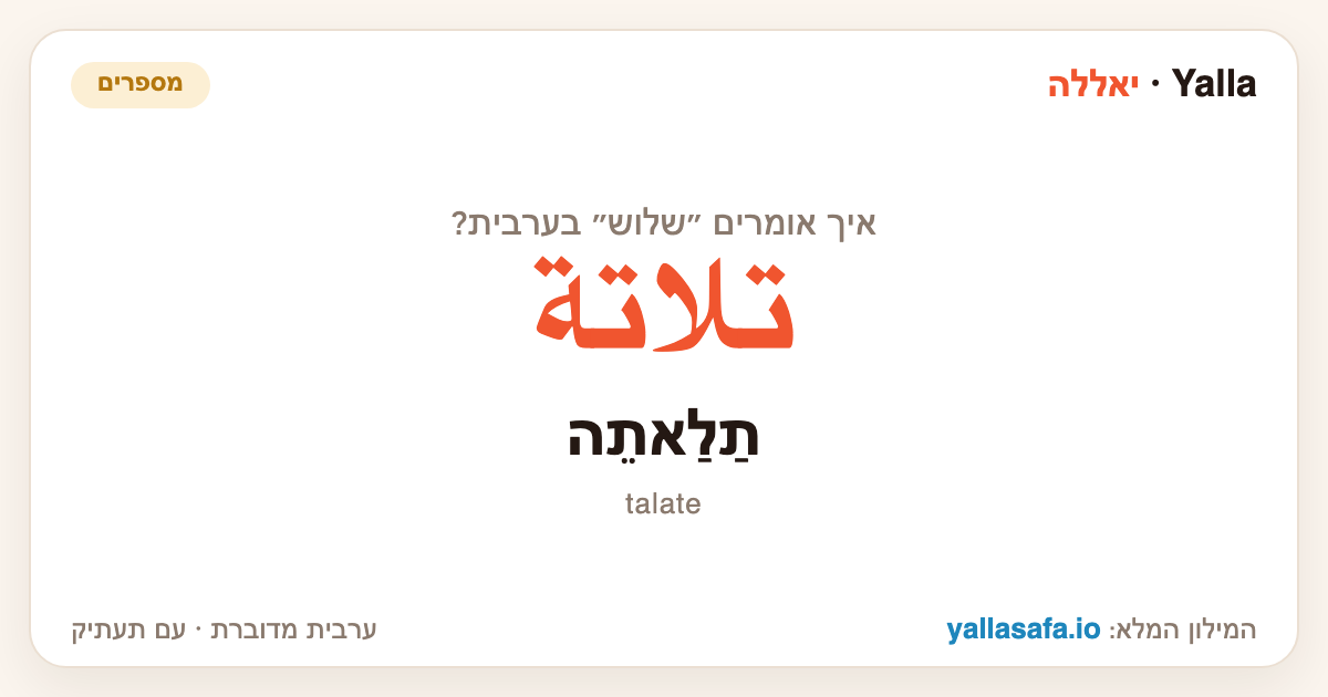 שלוש בערבית — تلاتة (תעתיק: תַלַאתֵה)