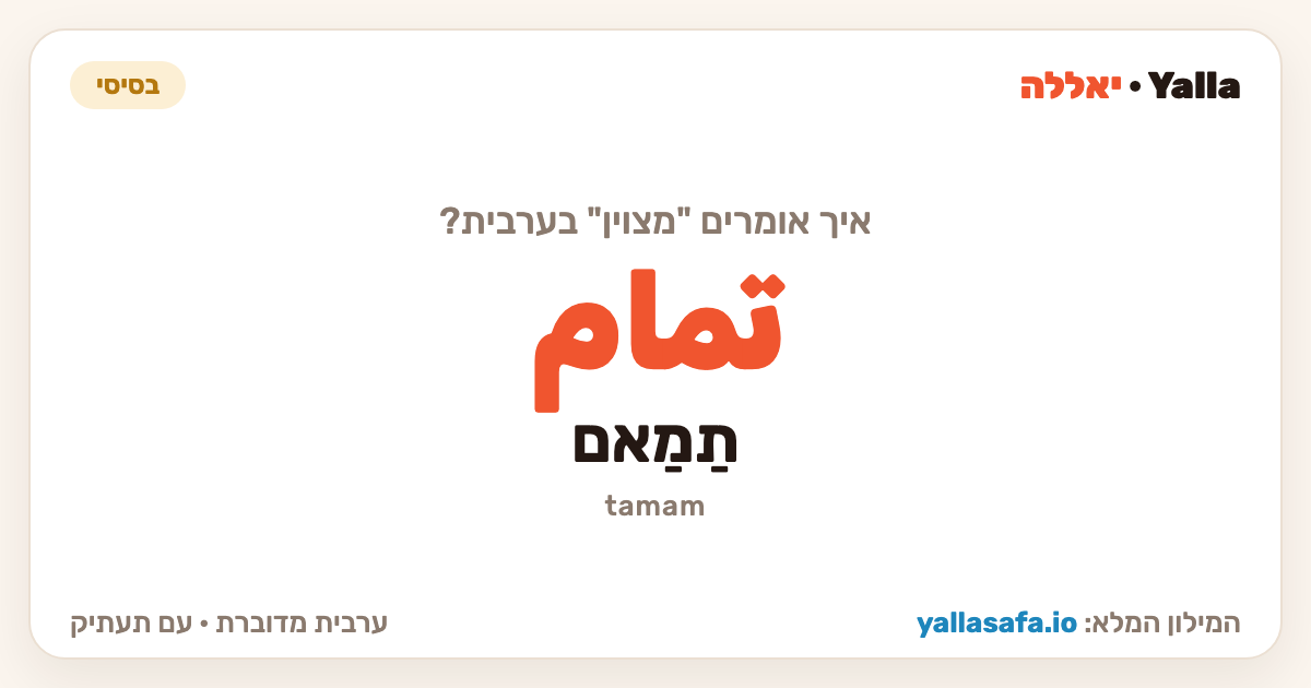 מצוין בערבית — تمام (תעתיק: תַמַאם)