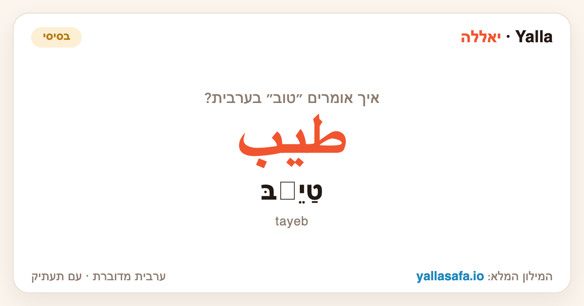 טוב בערבית — طيب (תעתיק: טַיֵّבּ)
