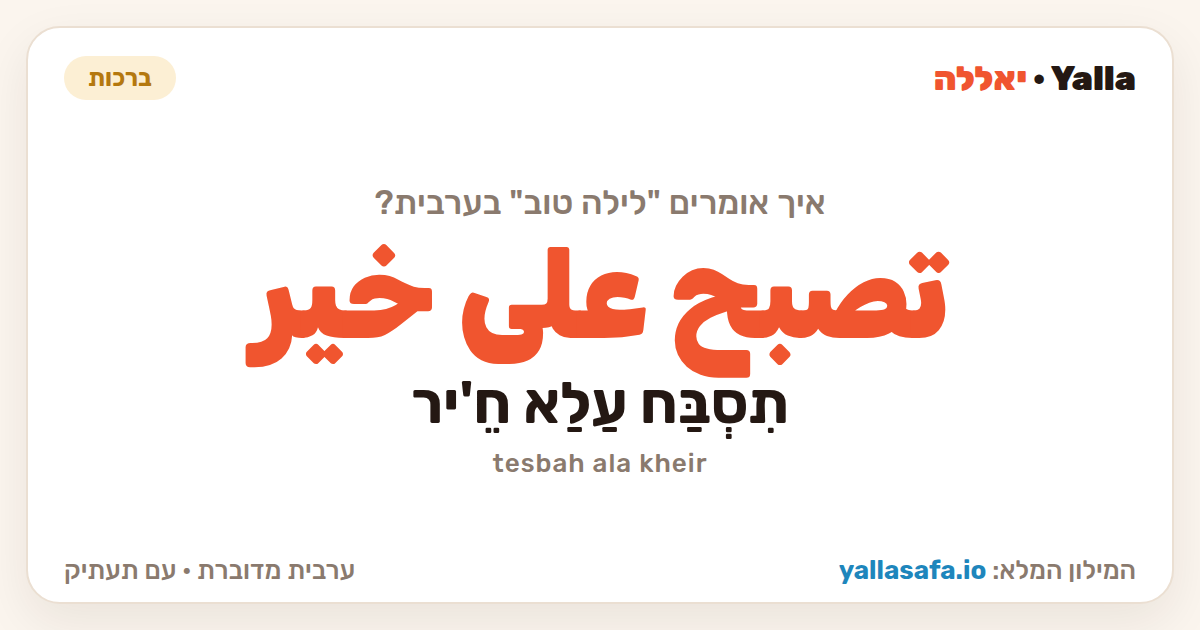 לילה טוב בערבית — تصبح على خير (תעתיק: תִסְבַּח עַלַא חֵ'יר)