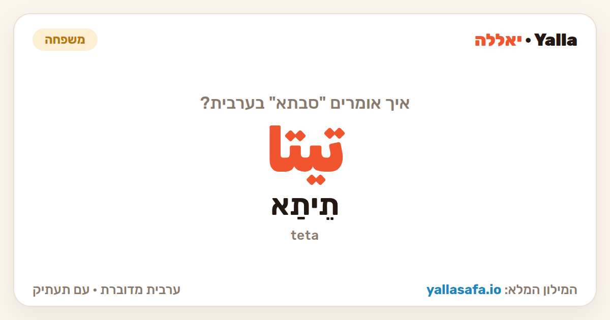 סבתא בערבית — تيتا (תעתיק: תֵיתַא)